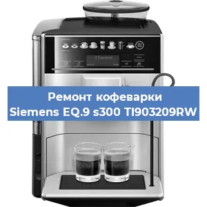 Замена дренажного клапана на кофемашине Siemens EQ.9 s300 TI903209RW в Москве